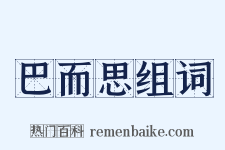 巴而思组词是什么意思的图片